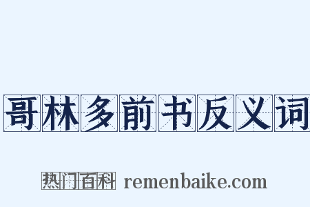 哥林多前书反义词是什么意思的图片